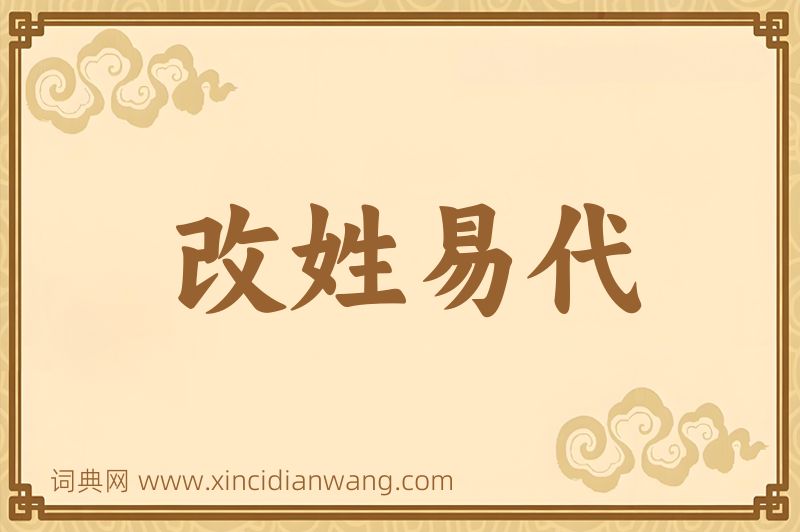 成语改姓易代图片