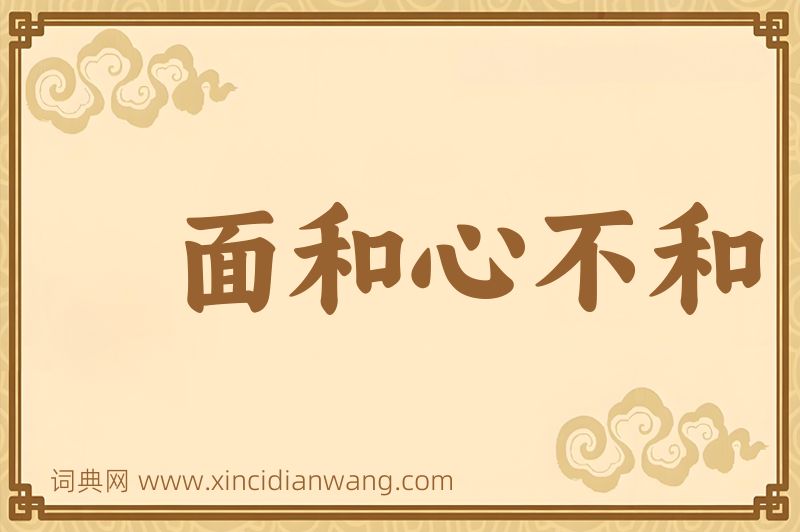 成语面和心不和图片