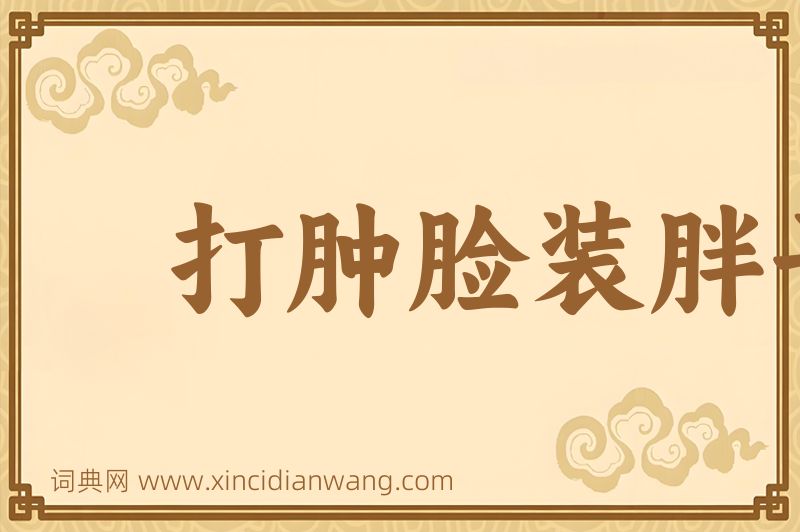 成语打肿脸装胖子图片