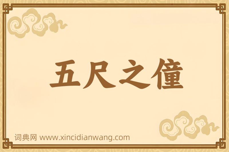 成语五尺之僮图片