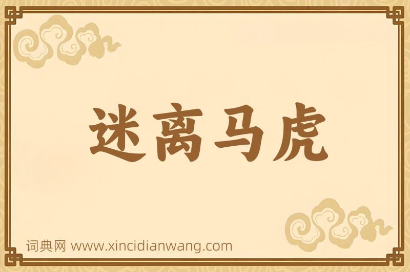 成语迷离马虎图片