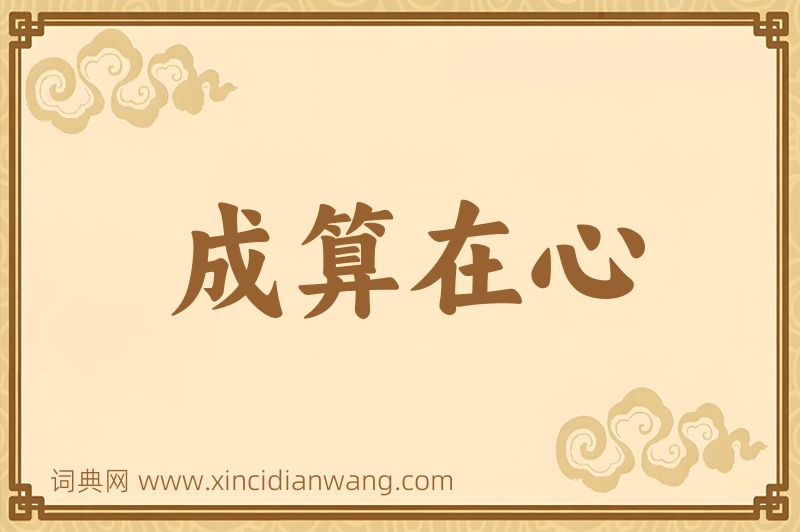 成语成算在心图片