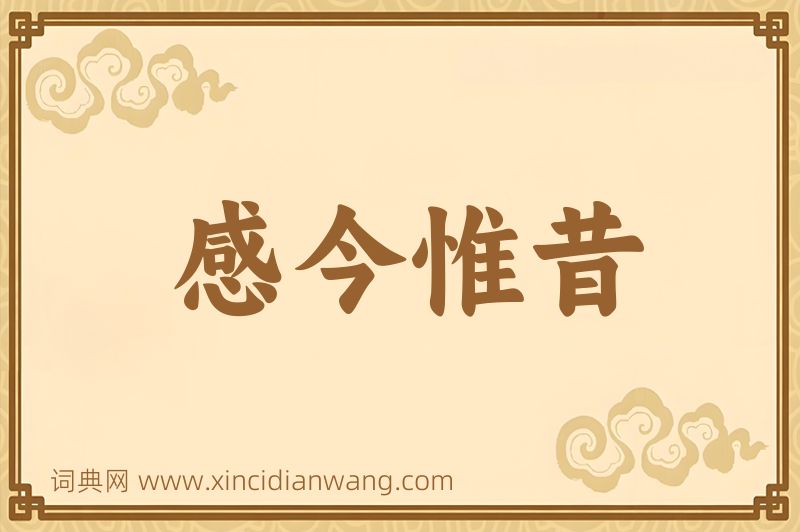 成语感今惟昔图片