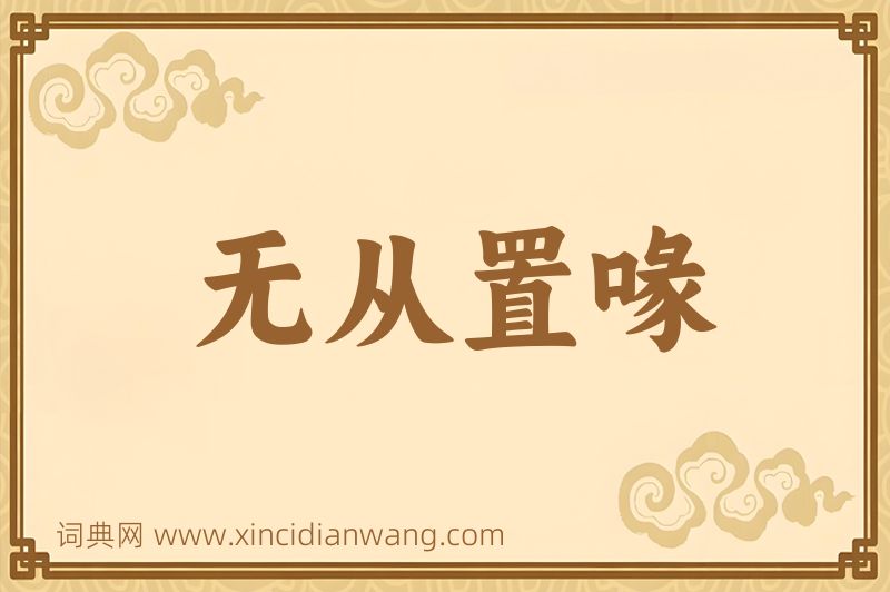 成语无从置喙图片