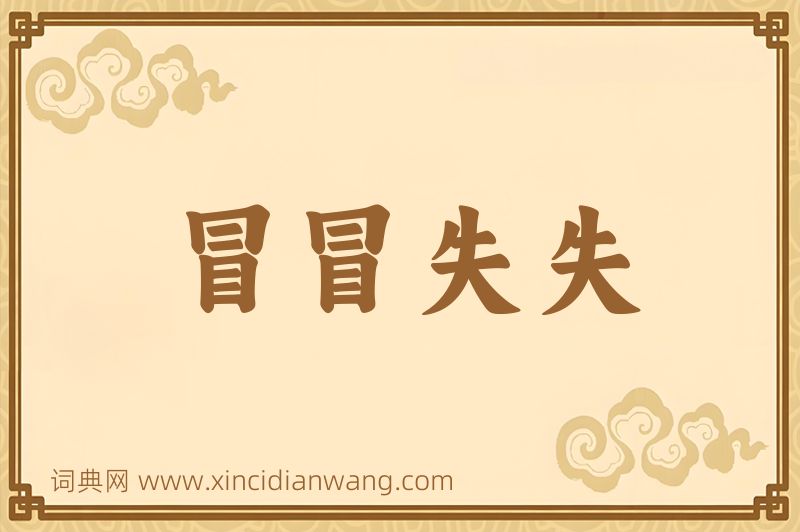 成语冒冒失失图片