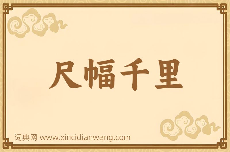 成语尺幅千里图片