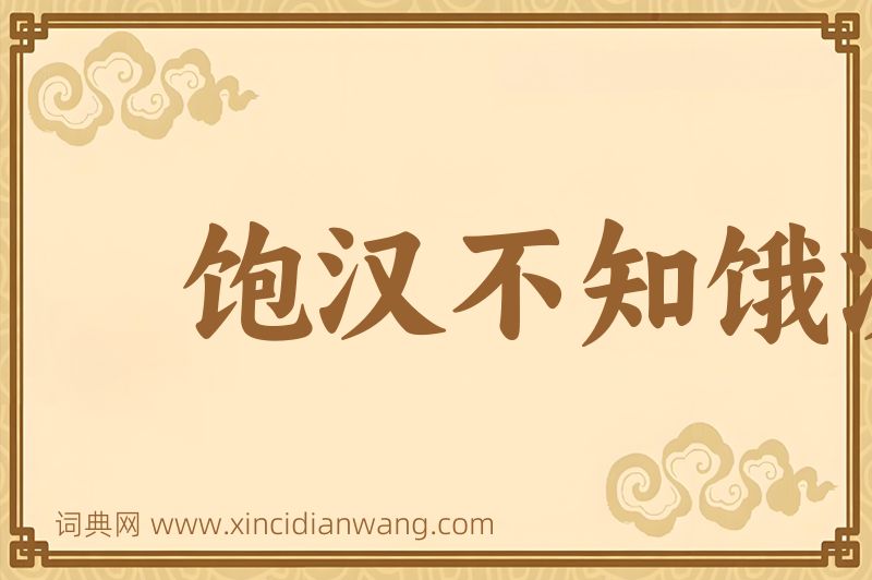 成语饱汉不知饿汉饥图片