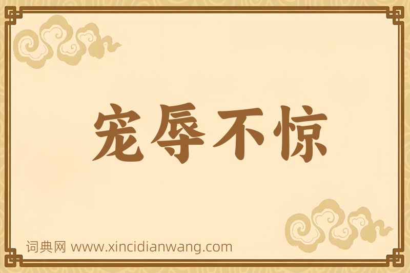 成语宠辱不惊图片