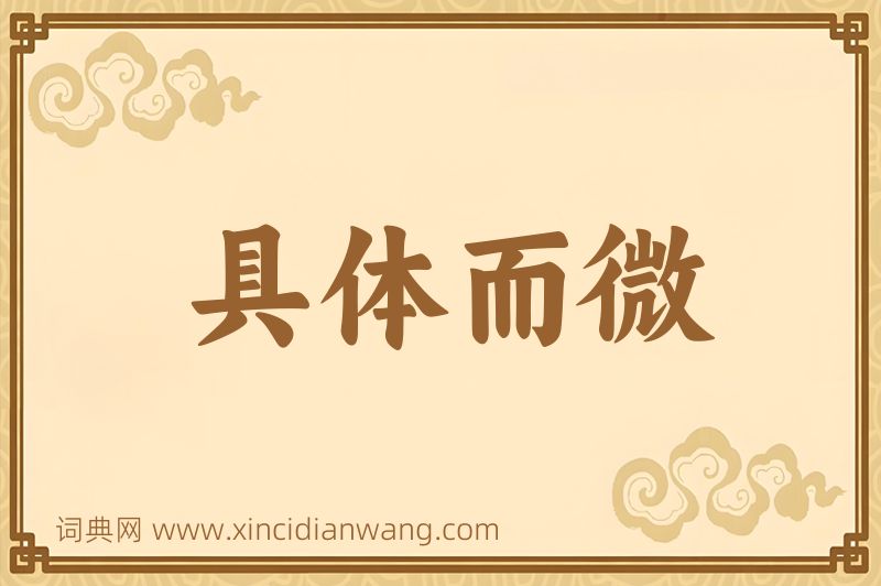 成语具体而微图片