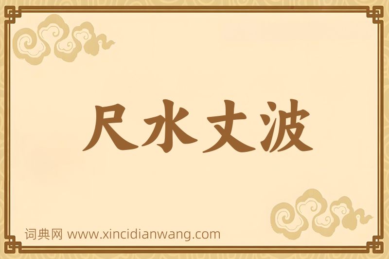 成语尺水丈波图片