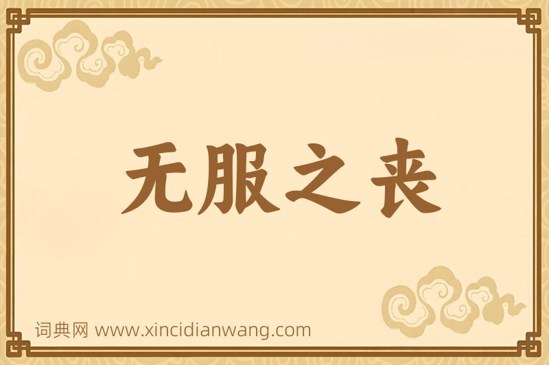 成语无服之丧图片