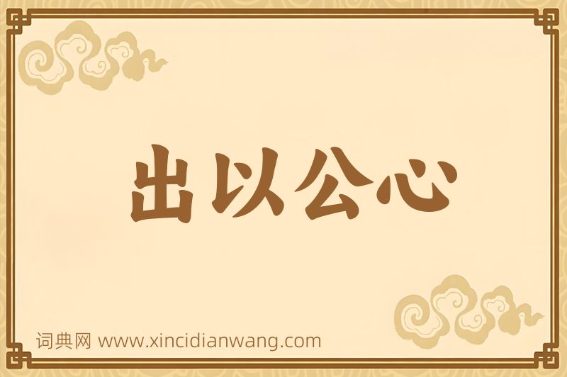 成语出以公心图片