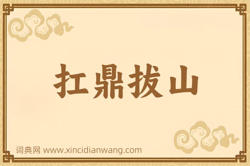 成语扛鼎拔山图片
