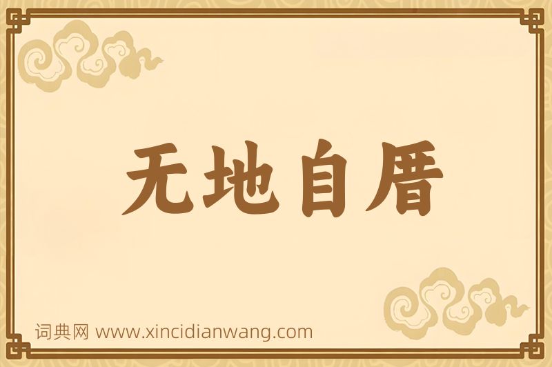 成语无地自厝图片