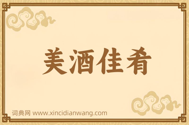 成语美酒佳肴图片