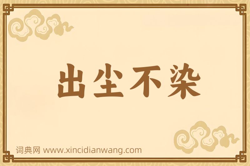 成语出尘不染图片