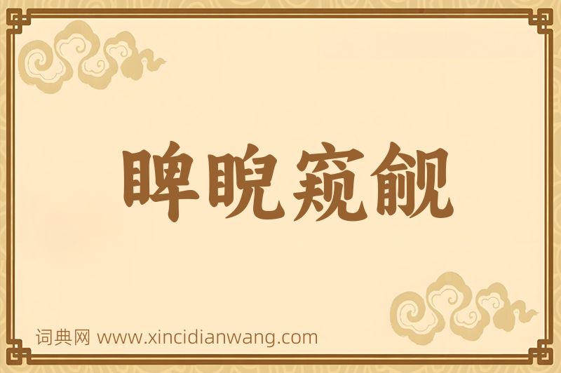 成语睥睨窥觎图片