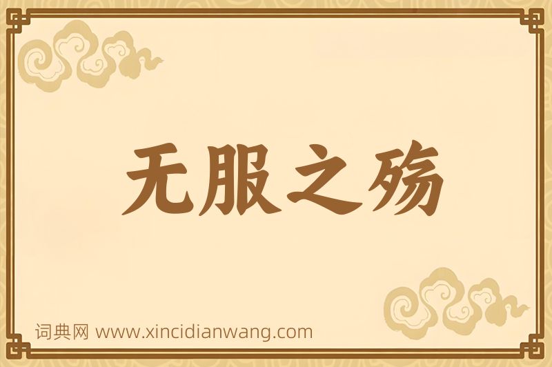 成语无服之殇图片