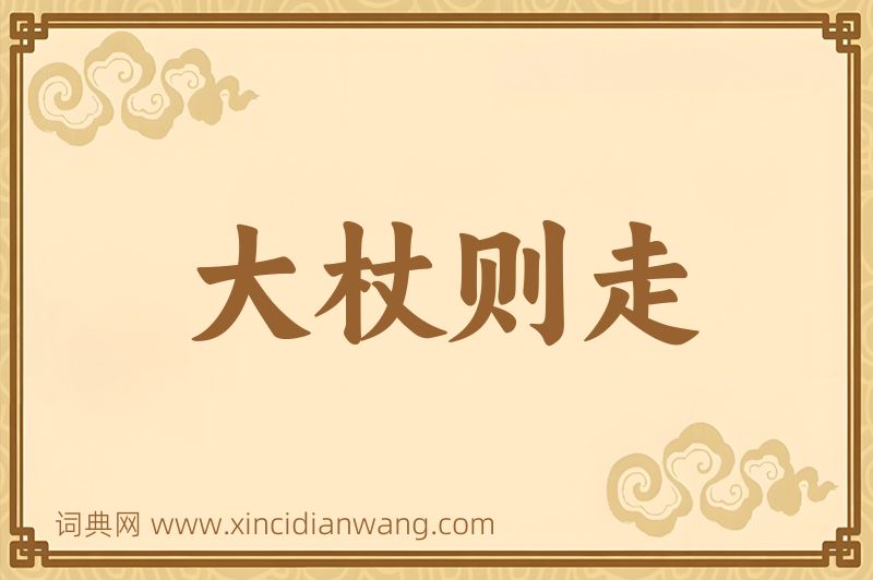 成语大杖则走图片