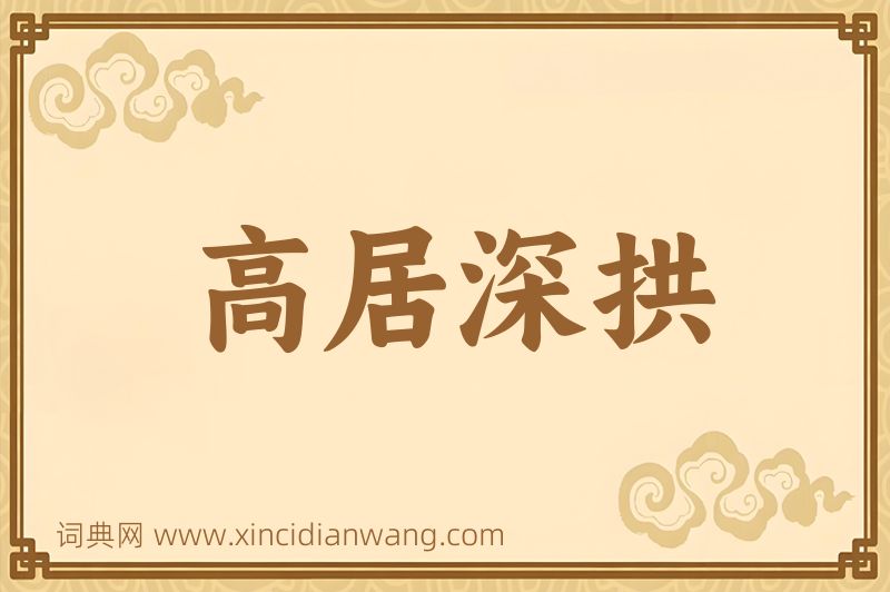 成语高居深拱图片