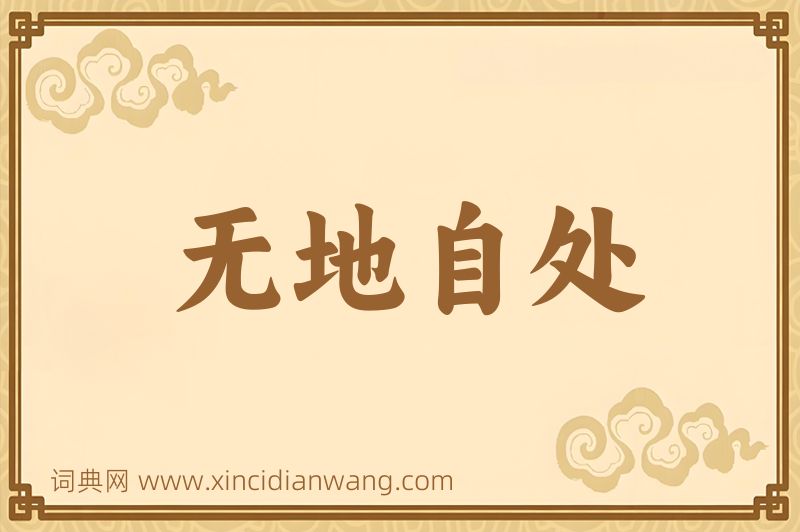 成语无地自处图片