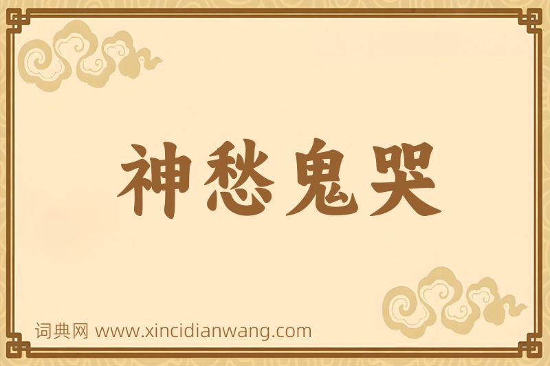 成语神愁鬼哭图片