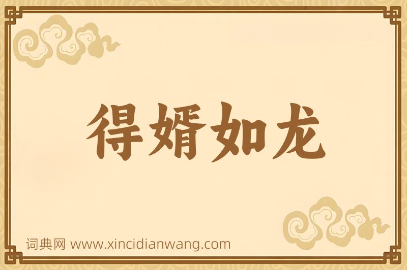 成语得婿如龙图片