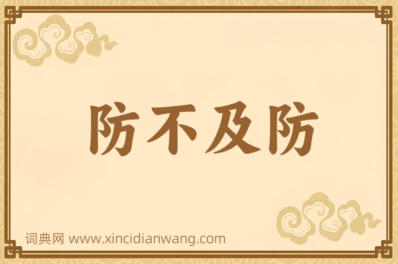 成语防不及防图片