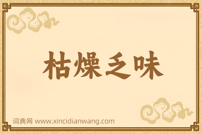 成语枯燥乏味图片