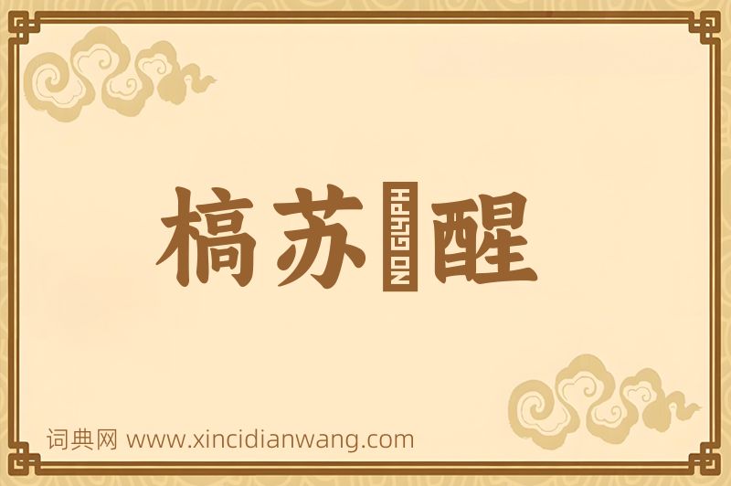 成语槁苏暍醒图片