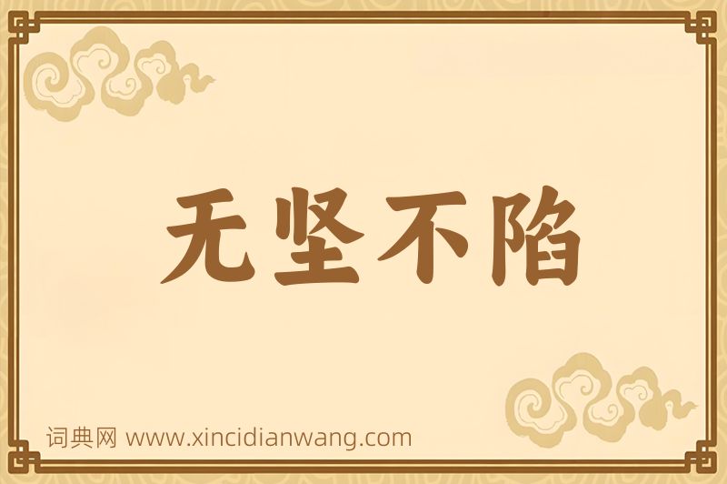 成语无坚不陷图片