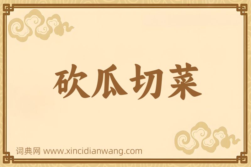成语砍瓜切菜图片
