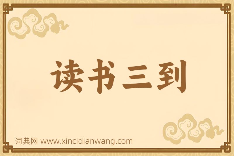 成语读书三到图片