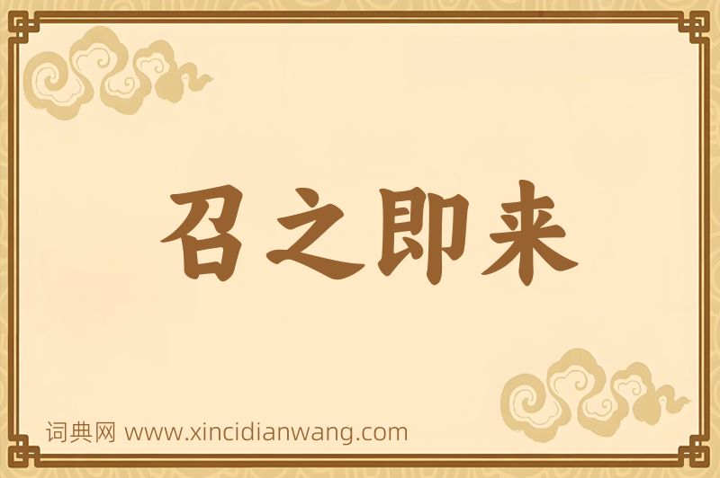成语召之即来图片