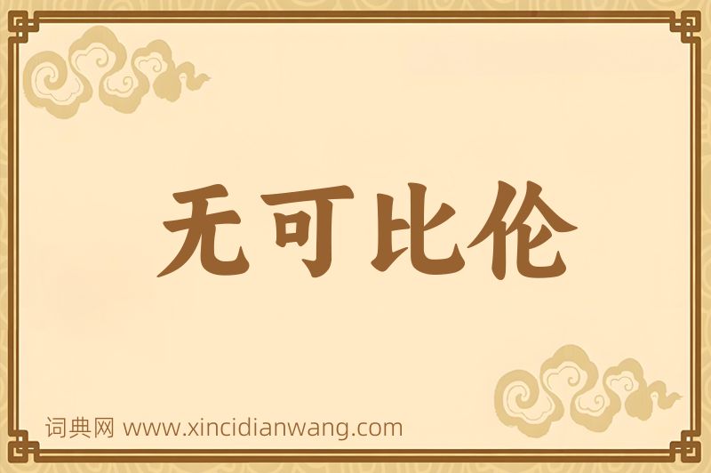 成语无可比伦图片