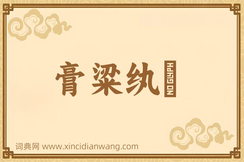 成语膏粱纨袴图片