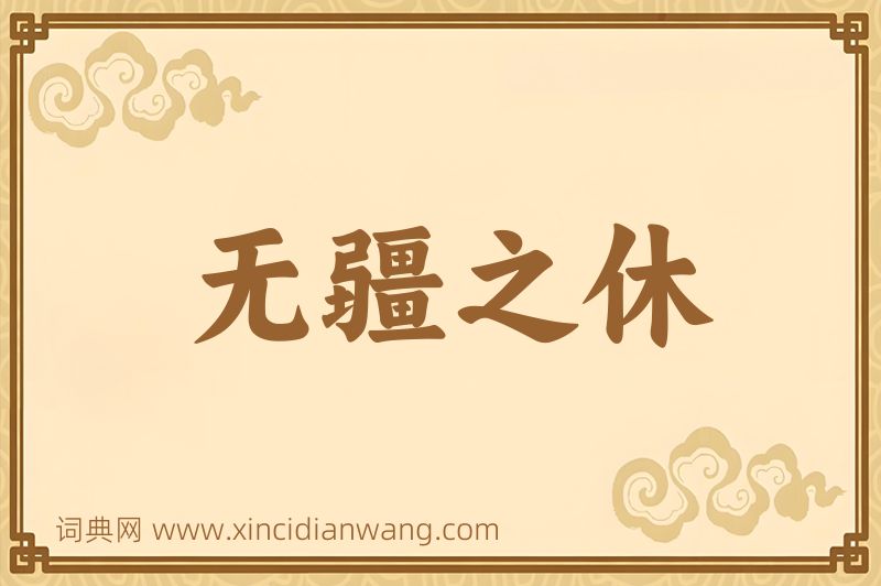 成语无疆之休图片