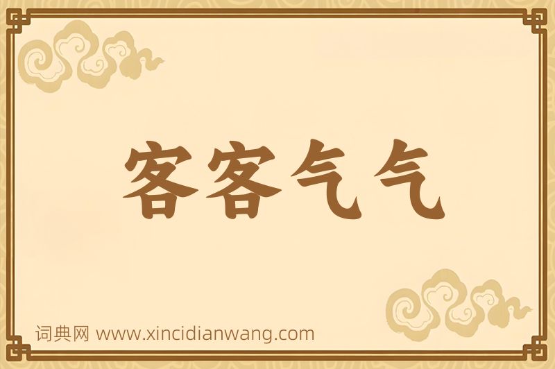 成语客客气气图片