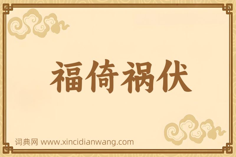 成语福倚祸伏图片