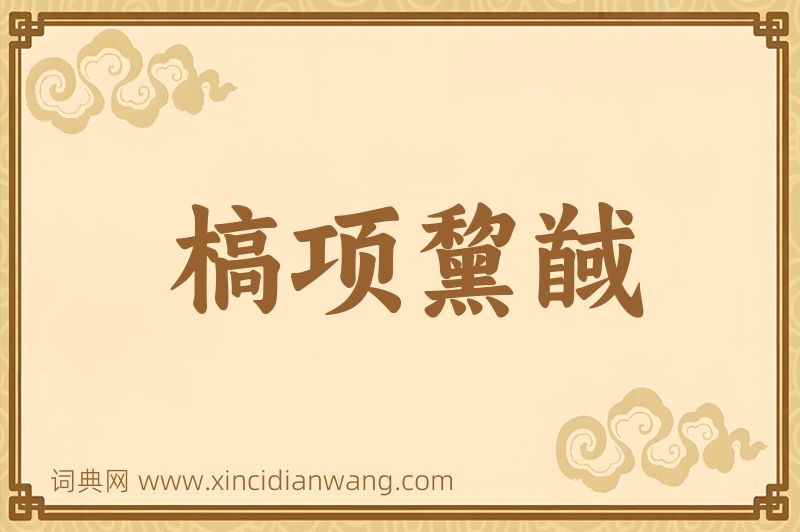 成语槁项黧馘图片