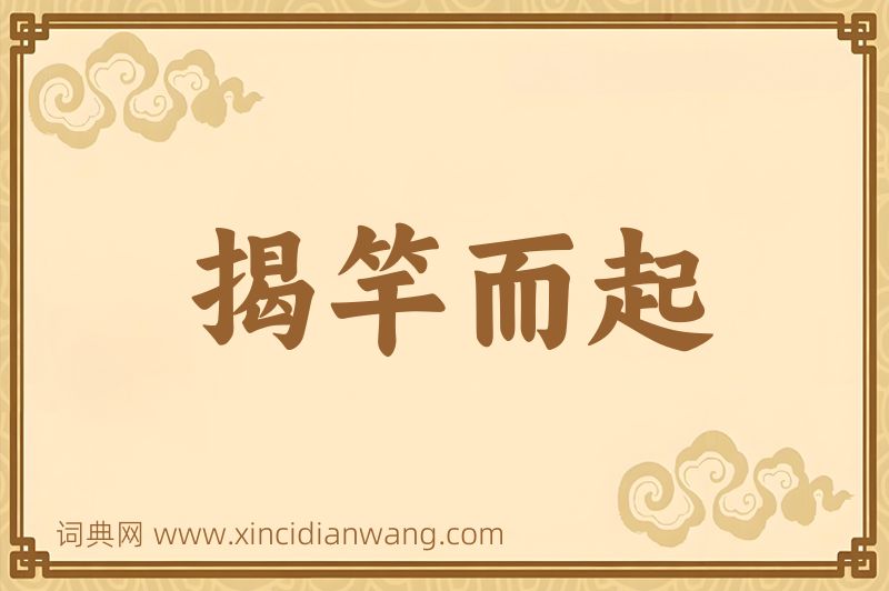 成语揭竿而起图片