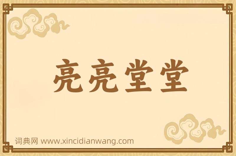 成语亮亮堂堂图片