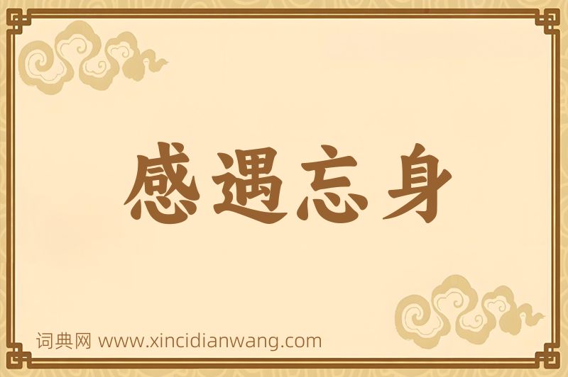 成语感遇忘身图片