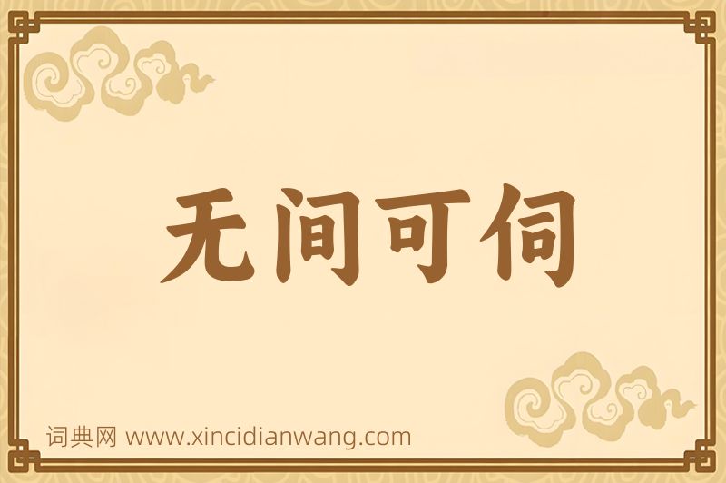 成语无间可伺图片