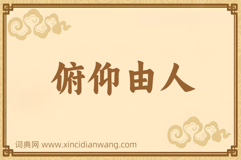 成语俯仰由人图片