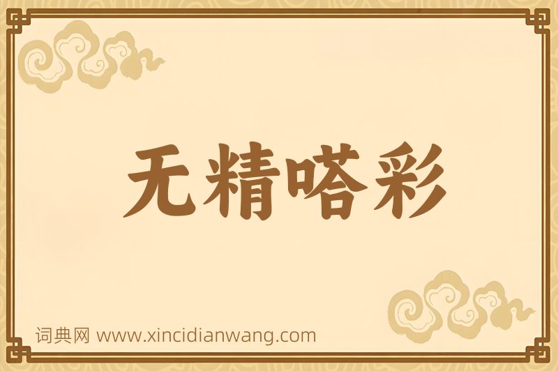 成语无精嗒彩图片