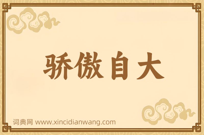 成语骄傲自大图片