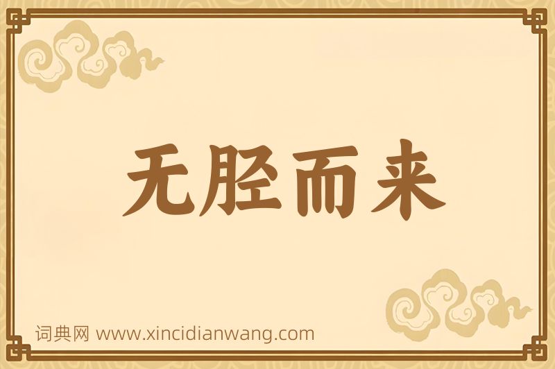 成语无胫而来图片