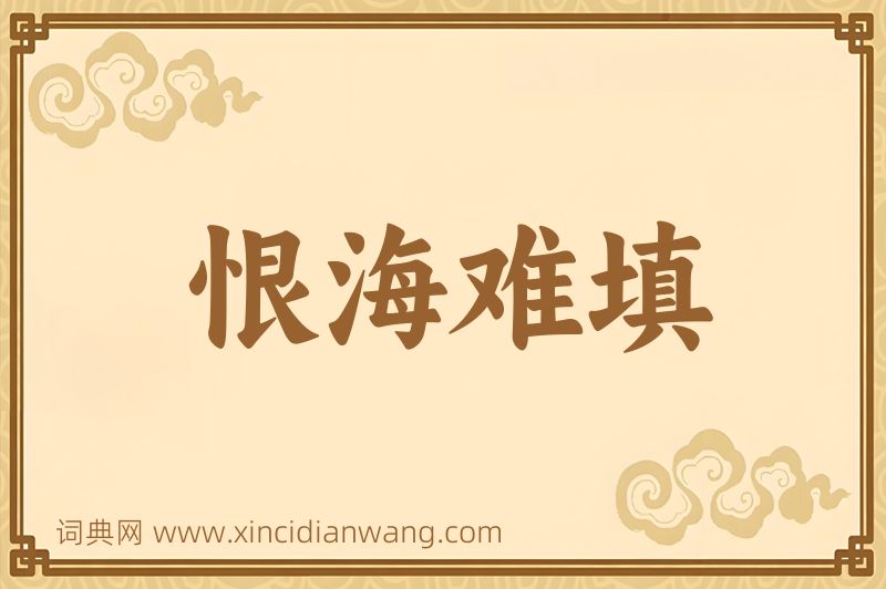 成语恨海难填图片