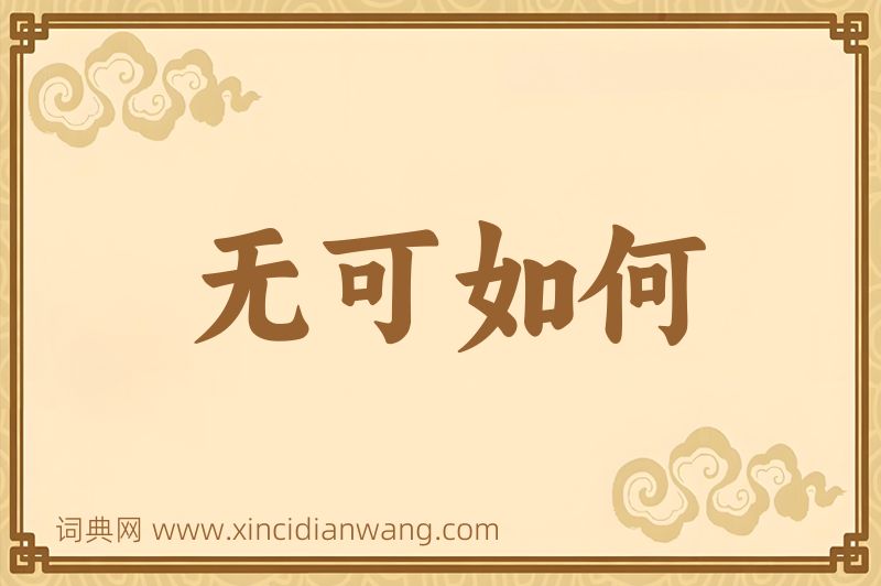 成语无可如何图片